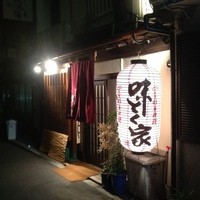 味とく家 - 