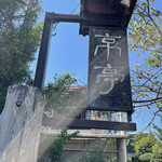 京亭 - 