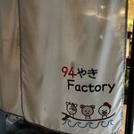 94やきFactory - 