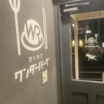 炭火焼き ワンダーバーグ - 