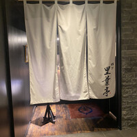 横濱里葉亭 鶴屋町店 - 