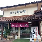 ちから餅本舗 - 