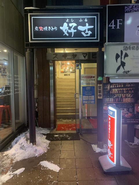 炭火焼きとり好古 大通店（よしふる） - 盛岡（焼き鳥）の写真
