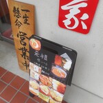 いくら家 丼 - 一生懸命営業中