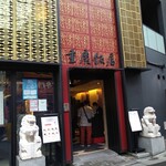 横浜中華街 重慶飯店 - 