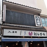 八ツ目や にしむら - 店頭