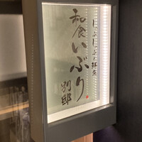 和食 いぶり別邸 有楽町店 -  和食 いぶり別邸 有楽町店 -