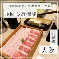 豚匠 心斎橋邸 - 