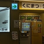 くにまつ＋武蔵坊 - 