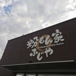 ranchiandosunakkufujiya - 店頭上部 看板 粉もん家 ふじや