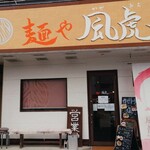 麺や風虎 - 