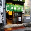 函館塩ラーメン 五稜郭