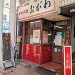 Chuukaryouri Ogawa - お店