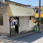 もりや - サンハイツのバス通りから一本入った所
