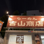 らーめん吉山商店 - 