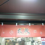 天下二刀流 武蔵 - 店頭上部 のれん 武蔵