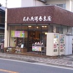 花見煎餅吾妻屋 - 外観