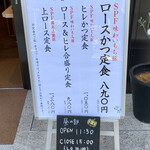 喜とん - お昼はとんかつ専門店