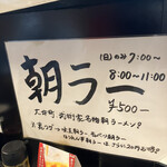 横浜家系らーめん 武術家 - 