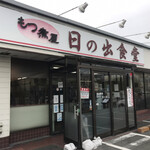 もつ煮屋 日の出食堂 - 