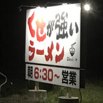 くせが強いラーメン Check it - 