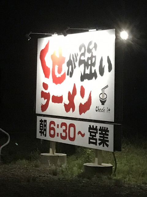 くせが強いラーメン Check it（チェック イット） - 十和田市（ラーメン）の写真