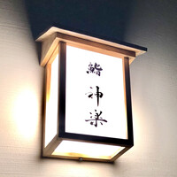 鮨 神楽 - 