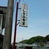 民宿 しをみ食堂
