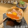 スシエビス 恵比寿本店