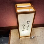和牛ひつまぶし うし川 - 