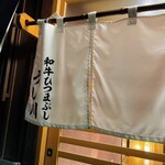 和牛ひつまぶし うし川 - 