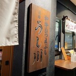 和牛ひつまぶし うし川 - 