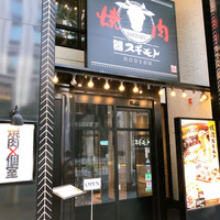 焼肉 スギモト HOUSeN - 