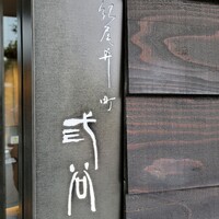 紀尾井町 三谷 - 