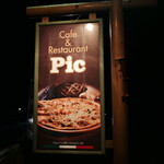 レストラン ピック - 