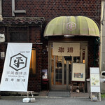 平岡珈琲店 - 