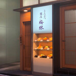 Ginza Bairin - 