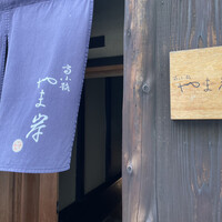 富小路 やま岸 - 