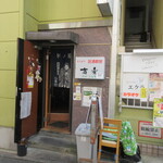 Karaoke Izakaya Takashuu - 文化横丁内にあります