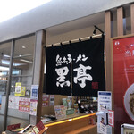 熊本ラーメン 黒亭 - 