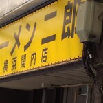 ラーメン二郎 横浜関内店 - 