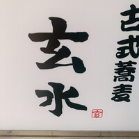 玄水 - 