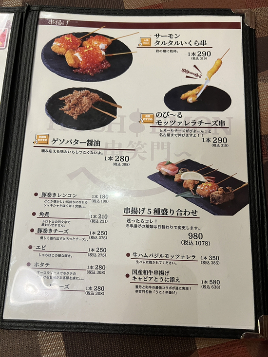 串揚げグランドメニュー メニュー写真 : 串揚げと肉炙り寿司 KUSHIEMON 刈谷店 （串笑門