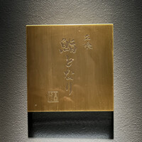 立喰 鮨となり - 