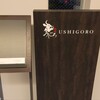 焼肉うしごろ 横浜店