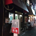 鶴亀 - 外観(消灯後)(2022年10月12日撮影)