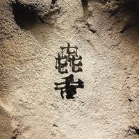 焼肉㐂舌 南船場 - 