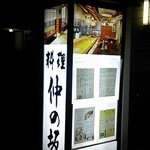 Ikeuo Ryourinaka No Saka - 仲の坂　外看板