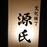 Genji - 電飾看板