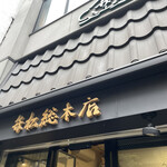 日本橋 弁松総本店 - 